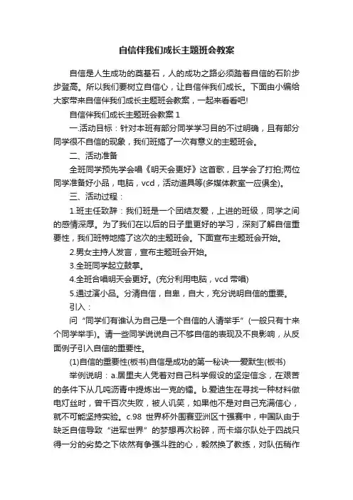自信伴我们成长主题班会教案