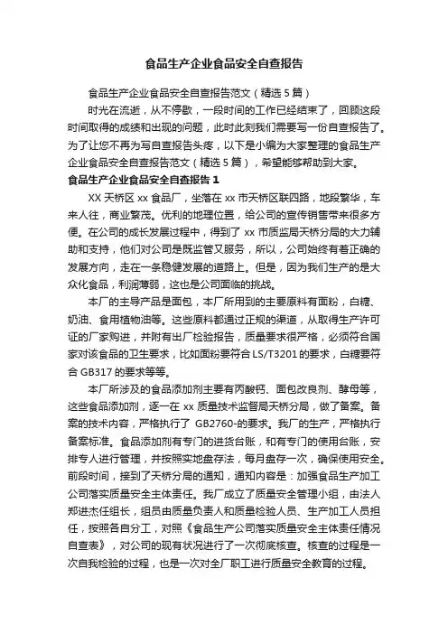 食品生产企业食品安全自查报告范文（精选5篇）