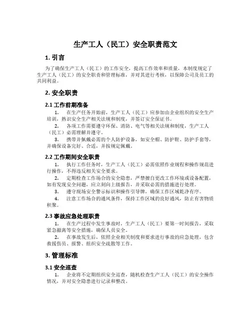 生产工人(民工)安全职责范文
