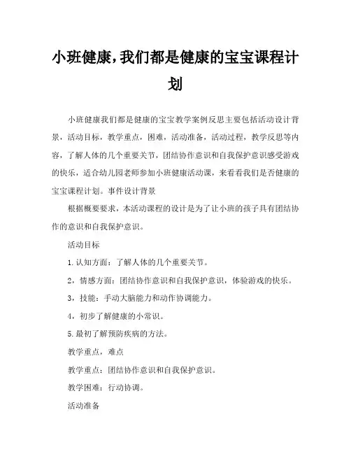 小班健康我们都是健康宝宝教案反思