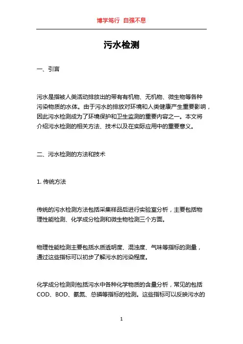 污水检测_精品文档