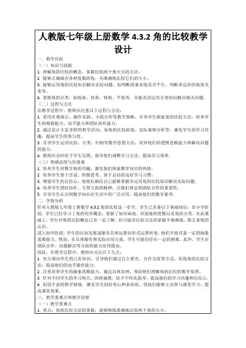人教版七年级上册数学4.3.2角的比较教学设计