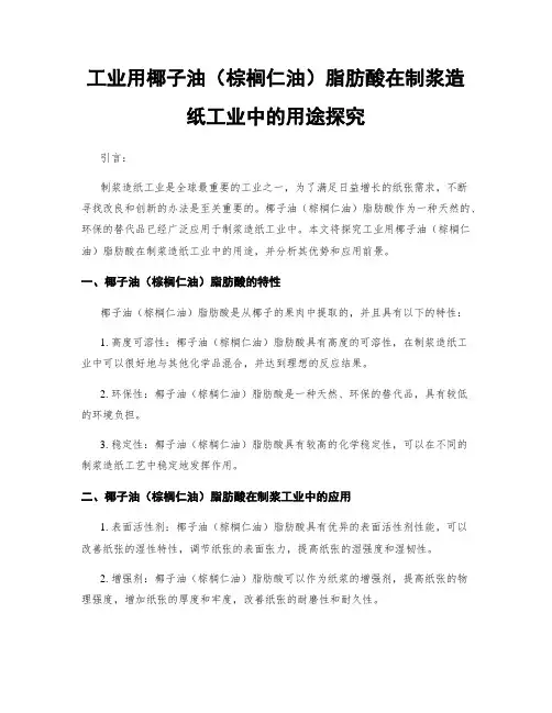工业用椰子油(棕榈仁油)脂肪酸在制浆造纸工业中的用途探究