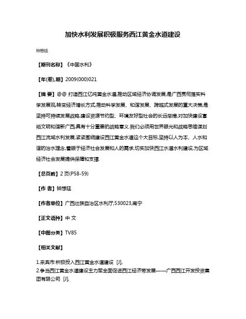 加快水利发展积极服务西江黄金水道建设