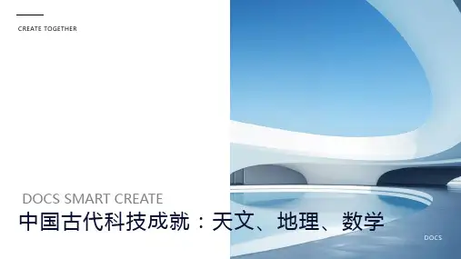 中国古代科技成就：天文、地理、数学