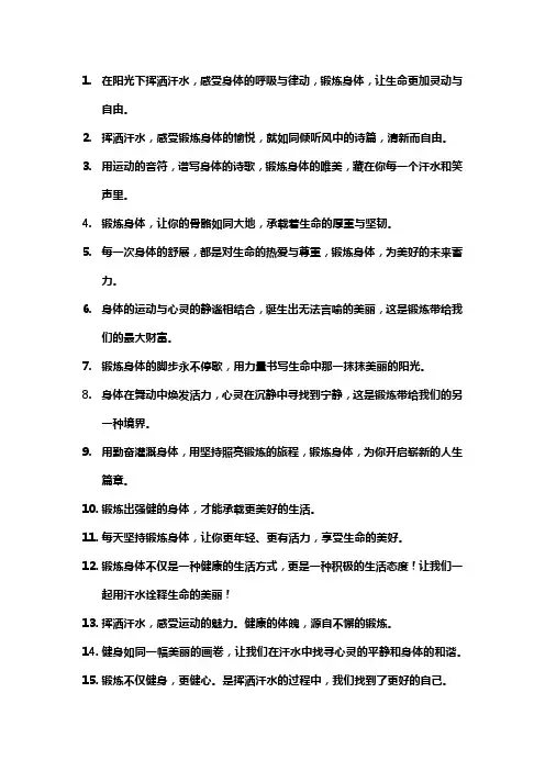 形容锻炼身体的唯美句子