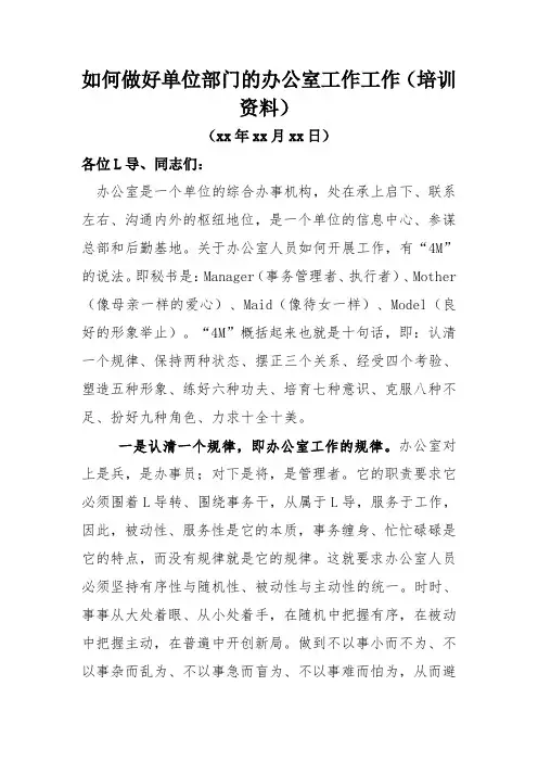 如何做好新时期单位的办公室工作(培训讲话资料)
