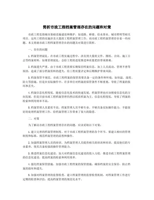 简析市政工程档案管理存在的问题和对策