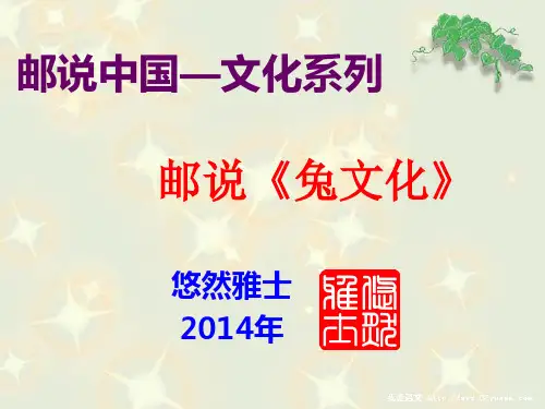 邮说《中国十二生肖文化——兔》