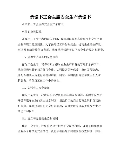 承诺书工会主席安全生产承诺书