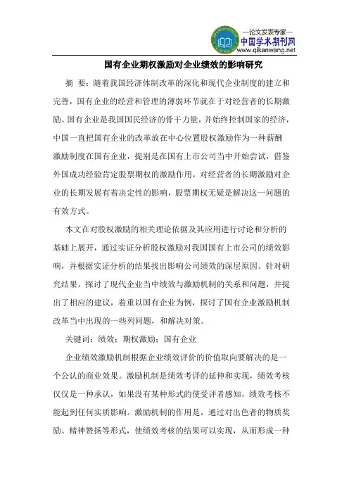 国有企业期权激励对企业绩效的影响研究