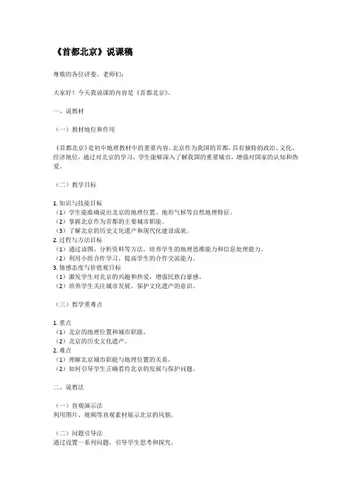 《首都北京》说课稿