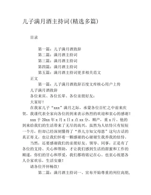 儿子满月酒主持词(精选多篇)
