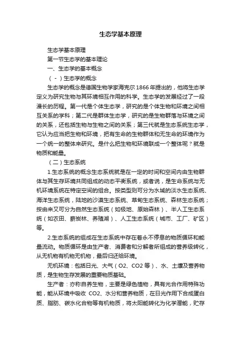 生态学基本原理