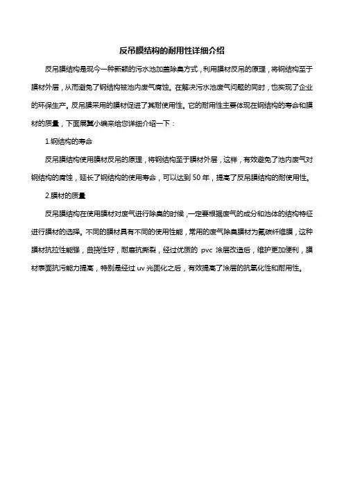 反吊膜结构的耐用性详细介绍