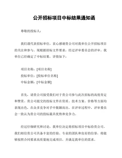 公开招标项目中标结果通知函