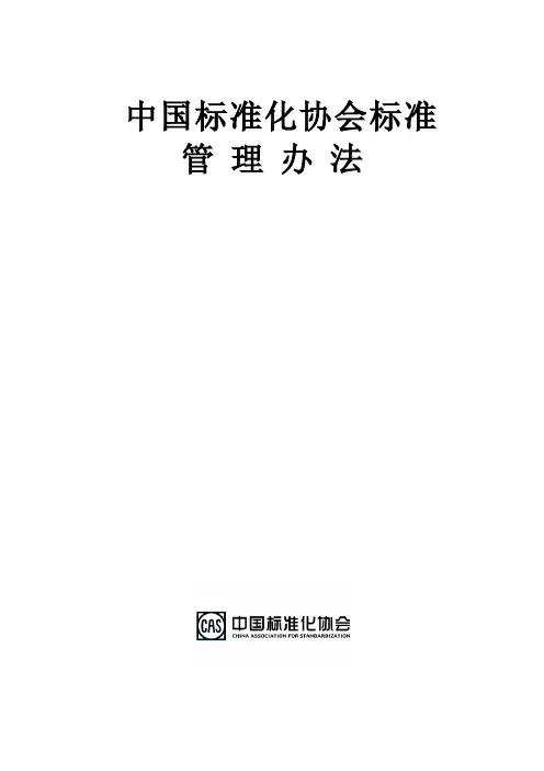 中国标准化协会标准管理办法