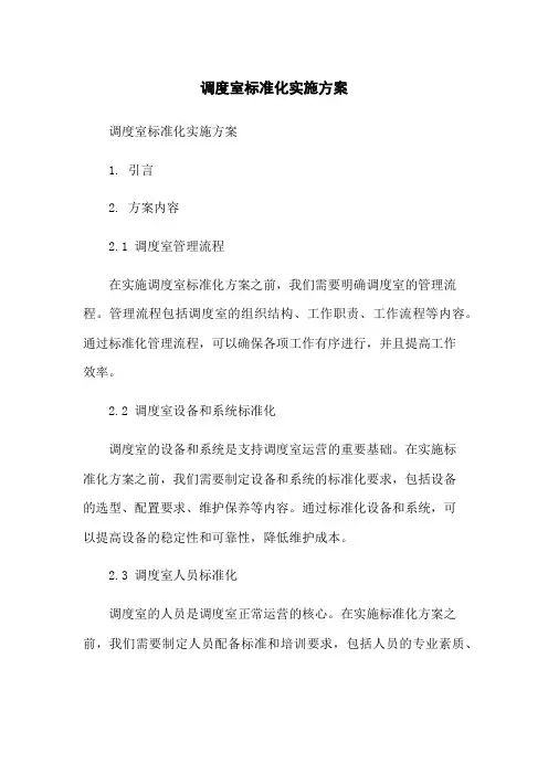 调度室标准化实施方案