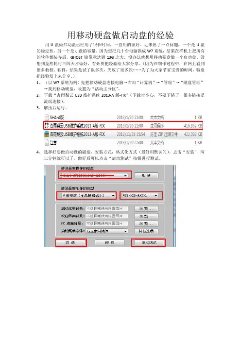 用移动硬盘做启动盘的经验