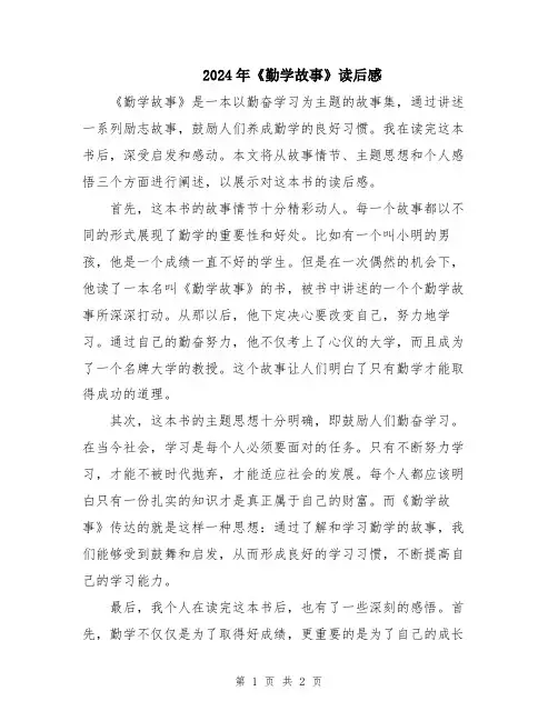 2024年《勤学故事》读后感