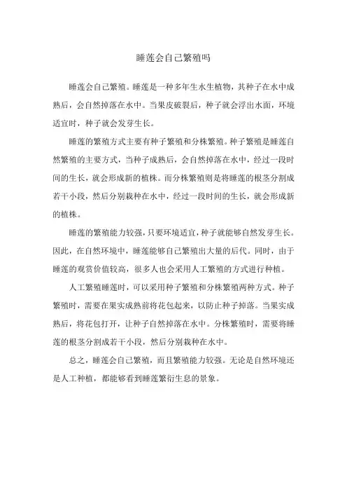 睡莲会自己繁殖吗
