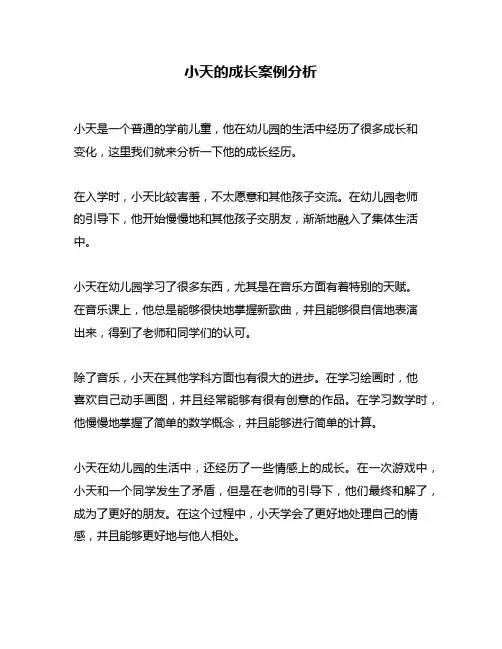 小天的成长案例分析