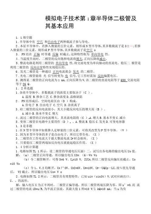 模拟电子技术习题及答案