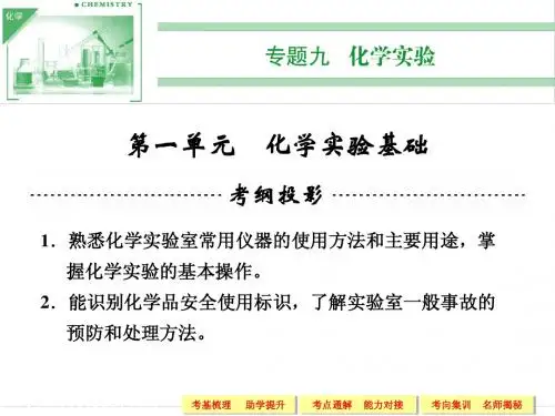 2014高考化学一轮复习专题九 第一单元 化学实验基础
