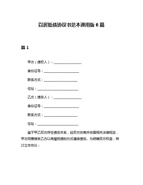 以房抵债协议书范本通用版6篇