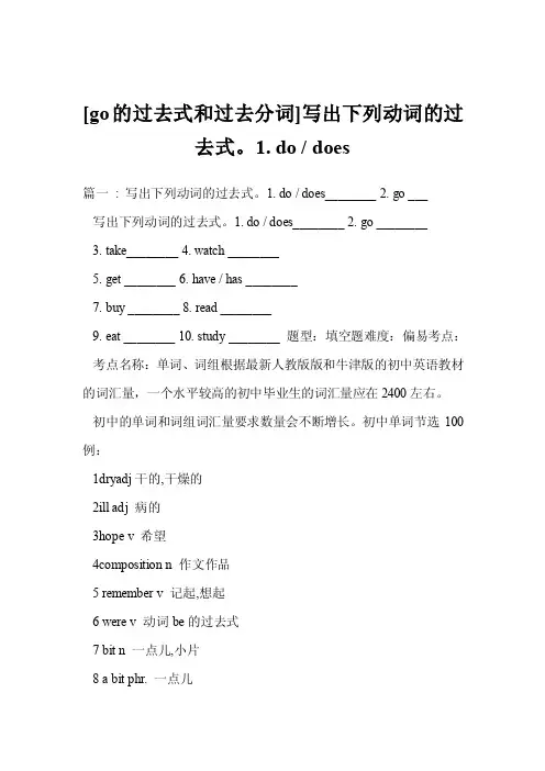 [go的过去式和过去分词]写出下列动词的过去式。1.do-does