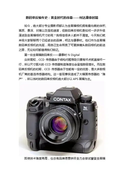 数码单反编年史：黄金时代的序幕——柯达康泰时篇