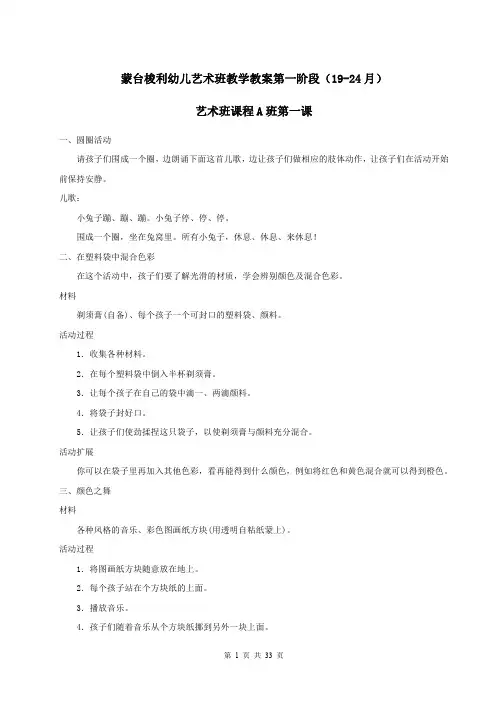 蒙台梭利幼儿艺术班教学教案第一阶段(19-24月)