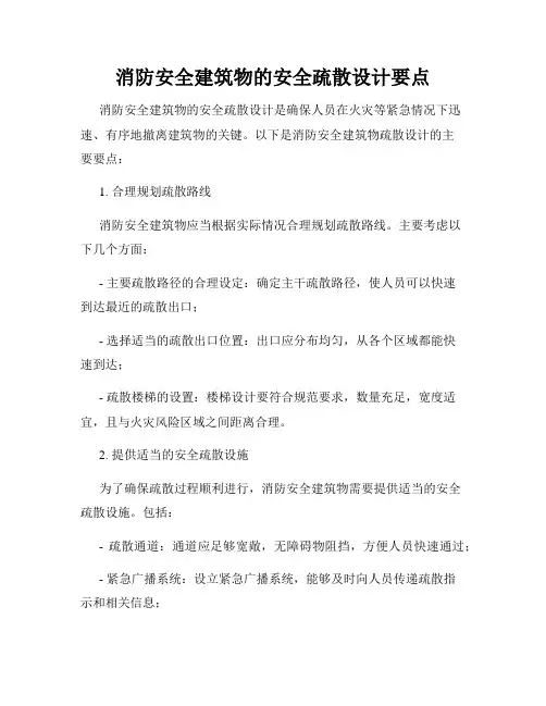 消防安全建筑物的安全疏散设计要点