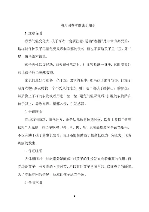 幼儿园春季健康小知识