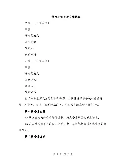 借用公司资质合作协议（2篇）
