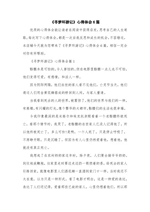《寻梦环游记》心得体会6篇