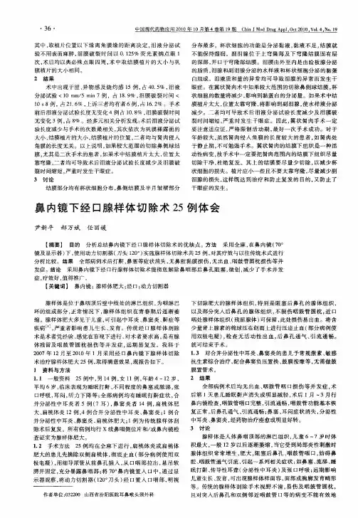 鼻内镜下经口腺样体切除术25例体会