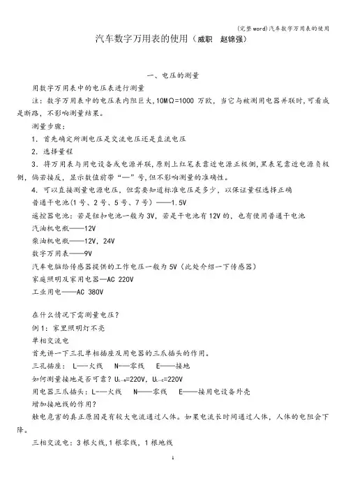(完整word)汽车数字万用表的使用