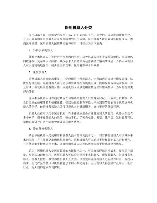 医用机器人分类