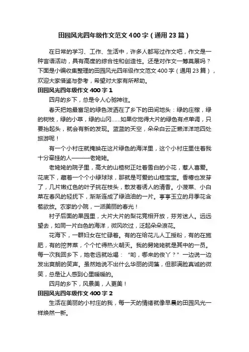 田园风光四年级作文范文400字（通用23篇）