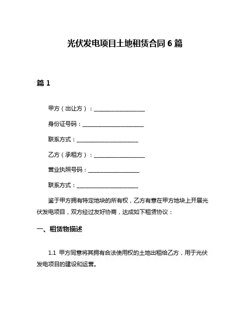 光伏发电项目土地租赁合同6篇