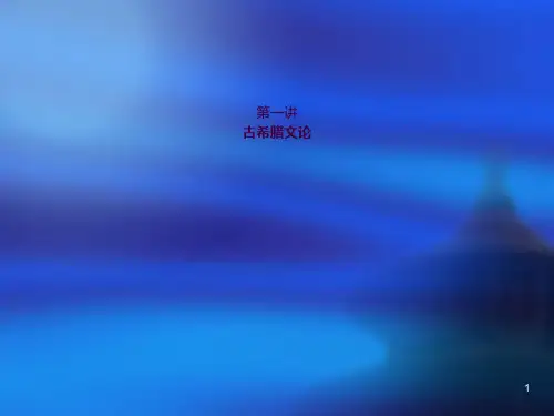 西方文论 第1讲 古希腊文论ppt课件
