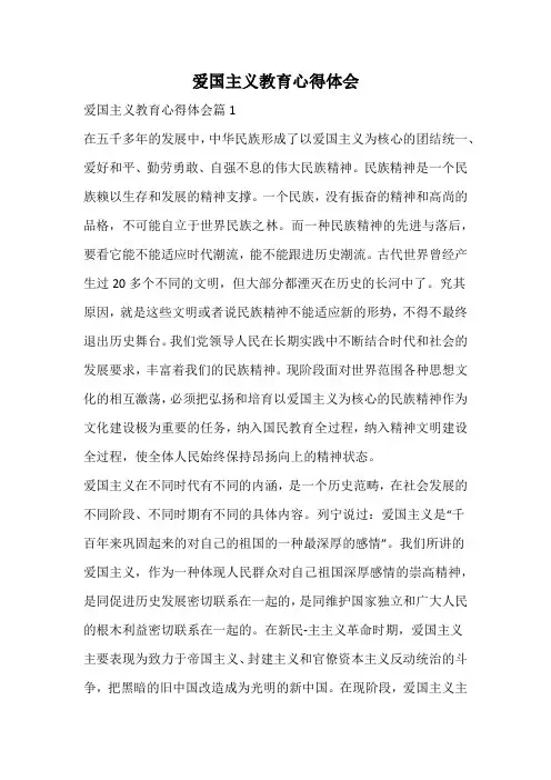 爱国主义教育心得体会