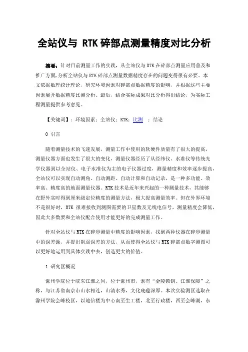 全站仪与RTK碎部点测量精度对比分析