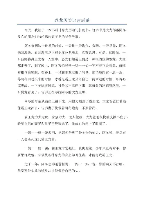 恐龙历险记读后感