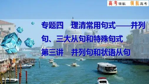 第三讲 并列句和状语从句