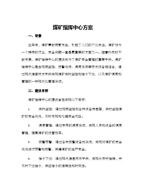 煤矿指挥中心方案