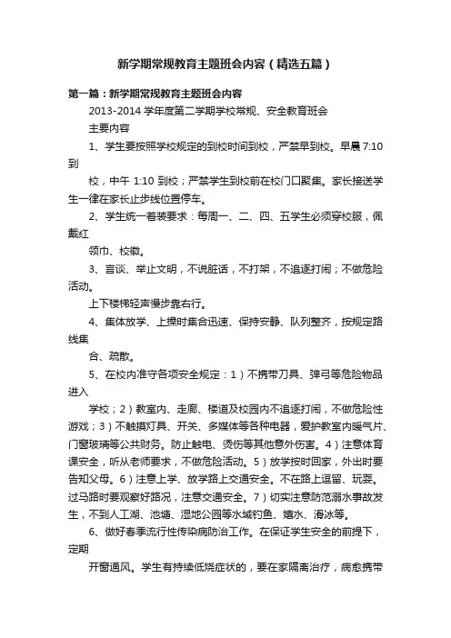 新学期常规教育主题班会内容（精选五篇）