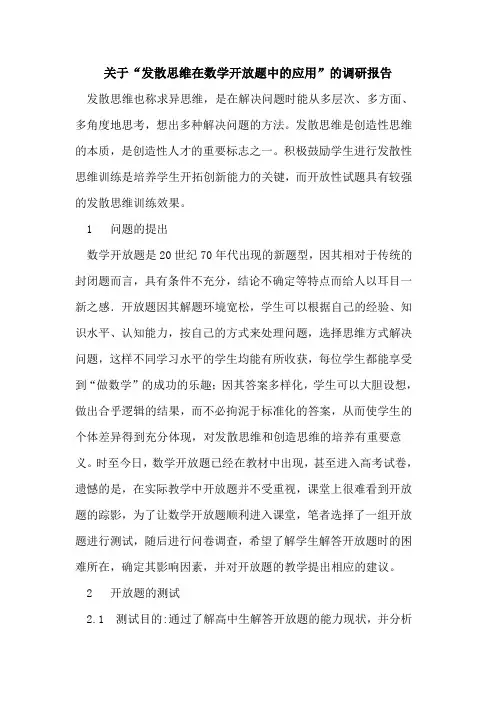 关于“发散思维在数学开放题中应用”调研报告论文