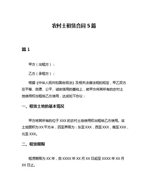 农村土租赁合同5篇